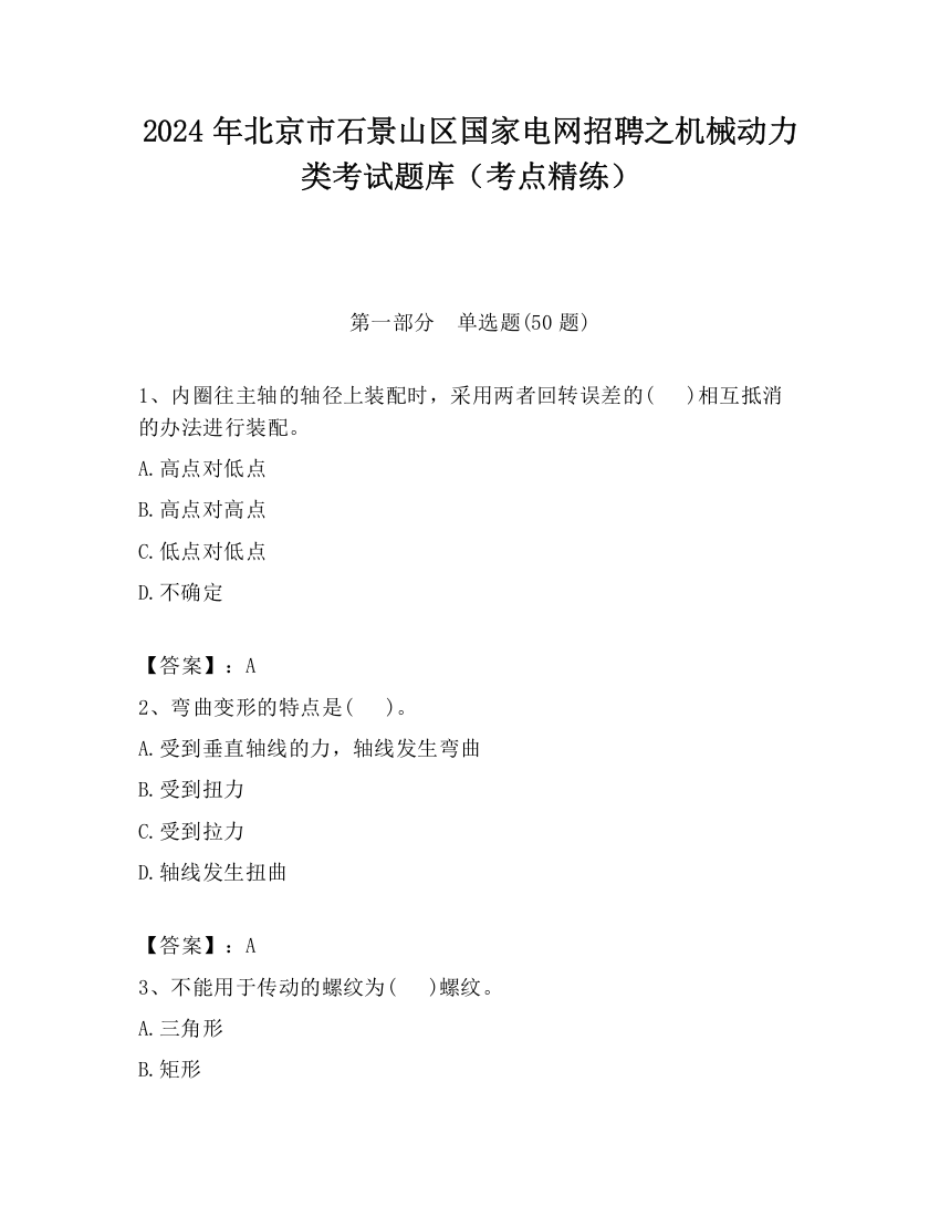 2024年北京市石景山区国家电网招聘之机械动力类考试题库（考点精练）