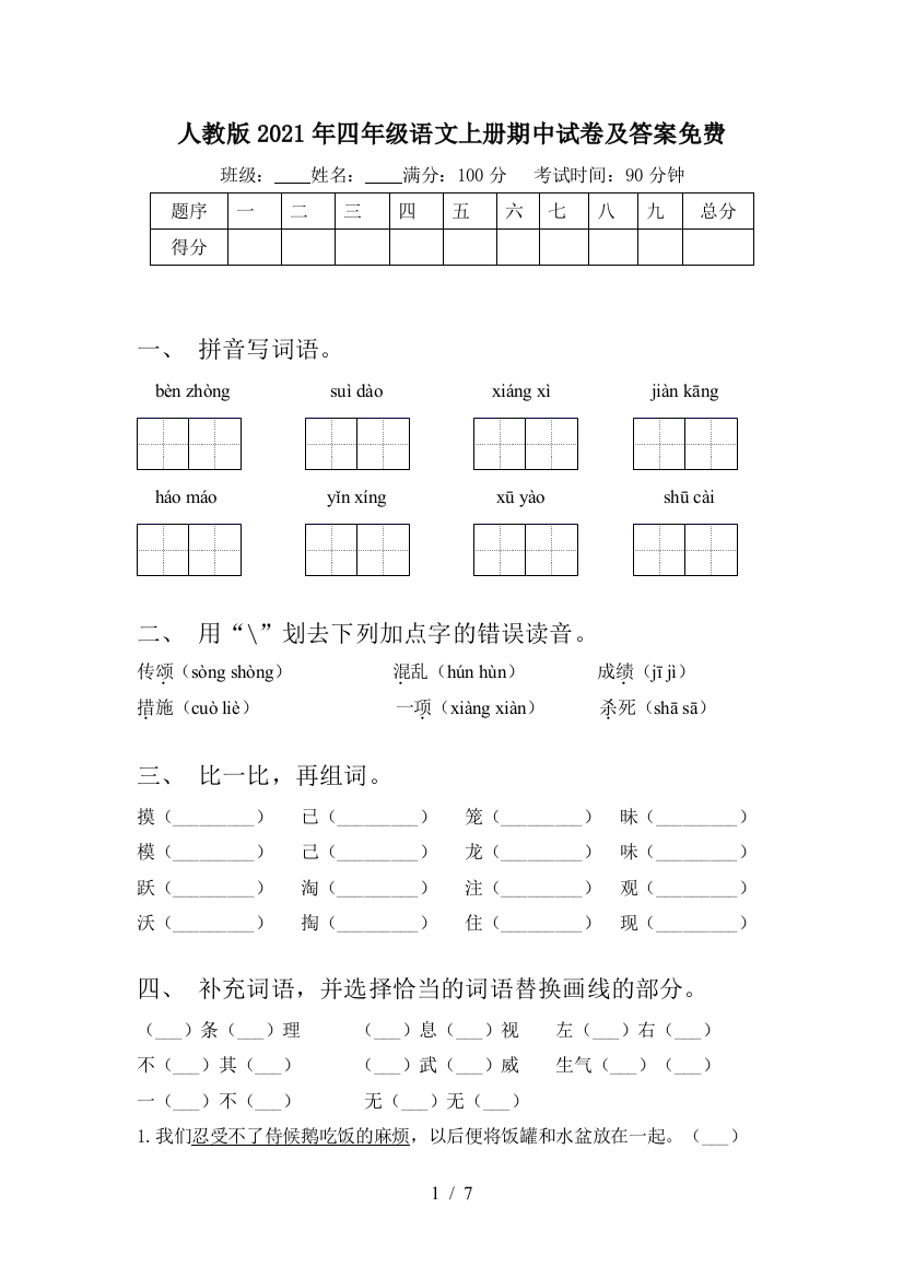 人教版2021年四年级语文上册期中试卷及答案免费