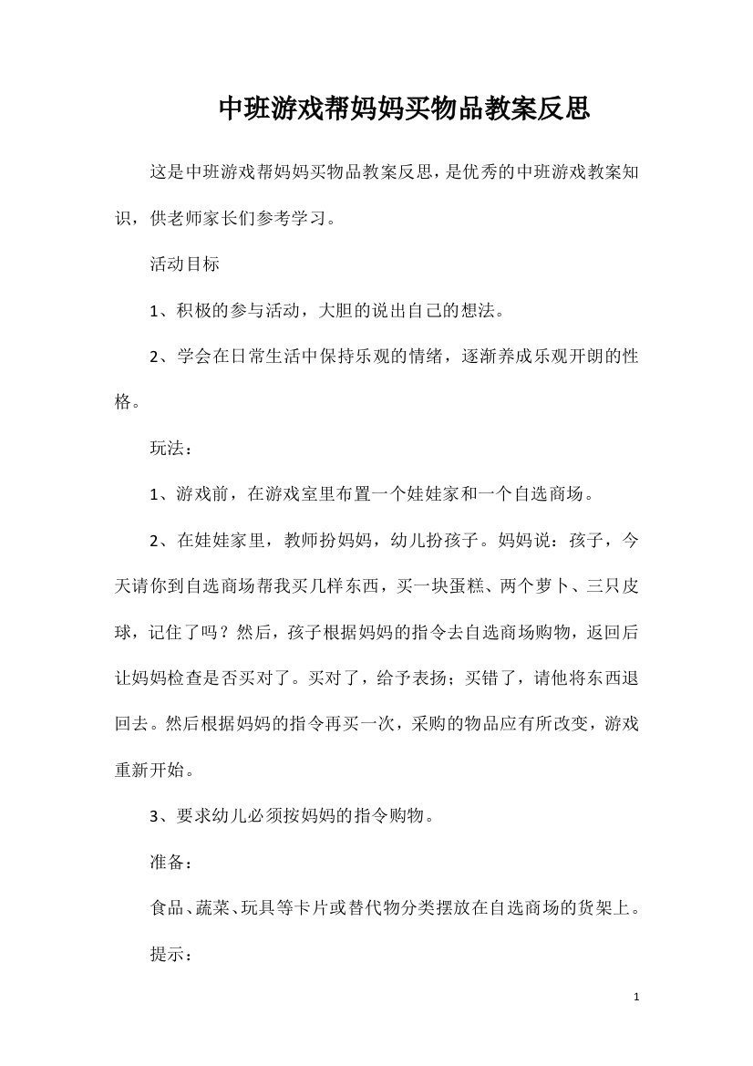 中班游戏帮妈妈买物品教案反思