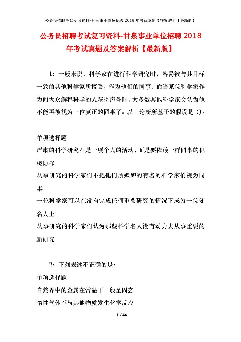 公务员招聘考试复习资料-甘泉事业单位招聘2018年考试真题及答案解析最新版