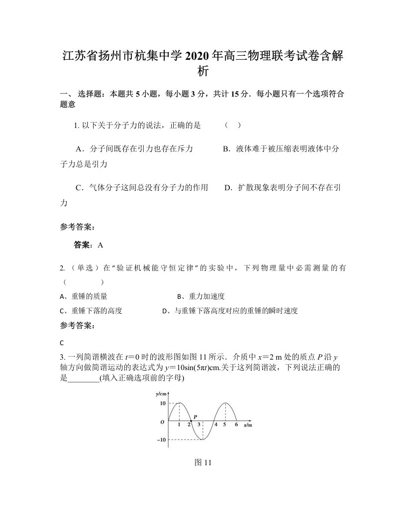 江苏省扬州市杭集中学2020年高三物理联考试卷含解析