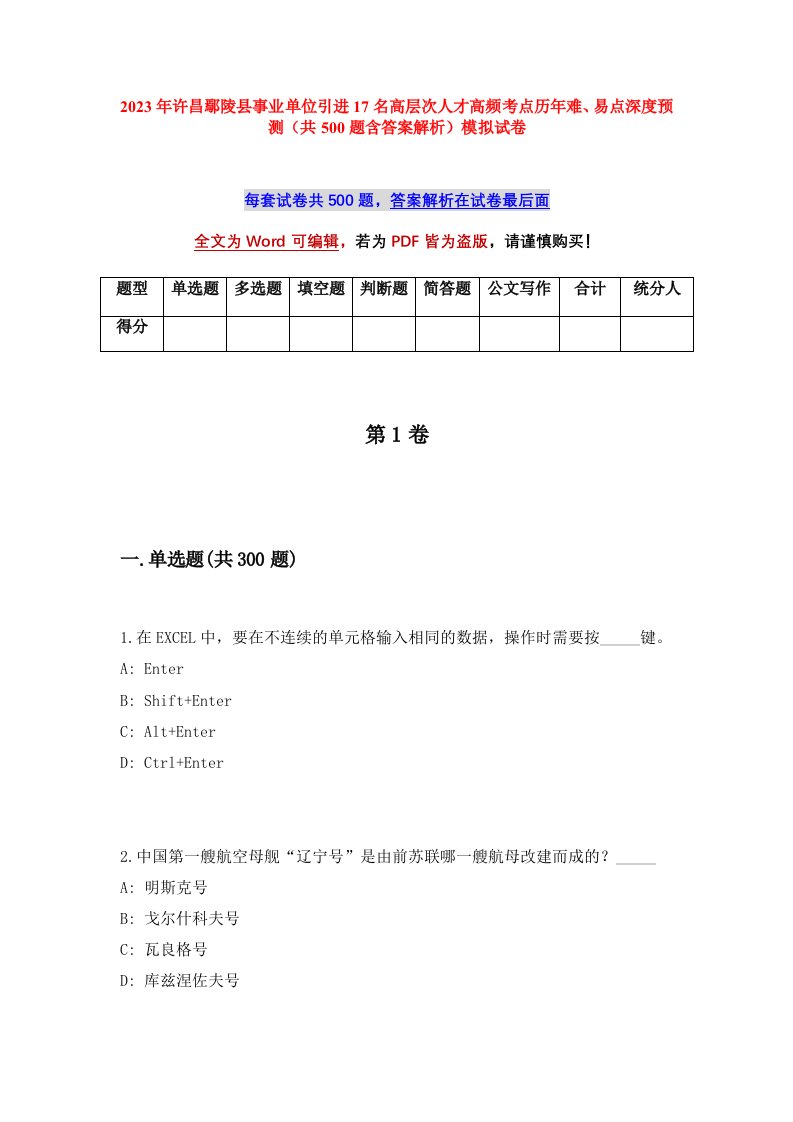 2023年许昌鄢陵县事业单位引进17名高层次人才高频考点历年难易点深度预测共500题含答案解析模拟试卷