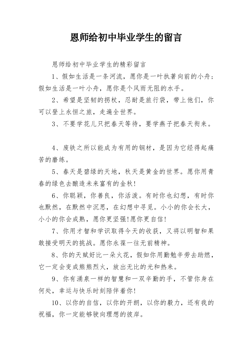 恩师给初中毕业学生的留言