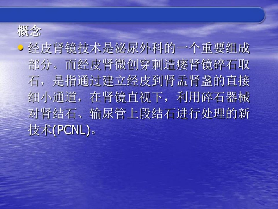 经皮肾镜碎石取石术患者的护理PPT讲稿共22页文档课件