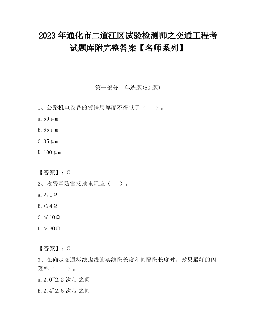 2023年通化市二道江区试验检测师之交通工程考试题库附完整答案【名师系列】