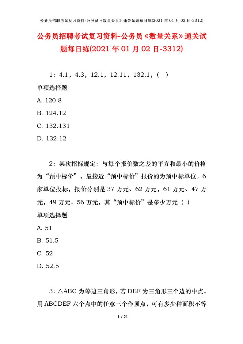 公务员招聘考试复习资料-公务员数量关系通关试题每日练2021年01月02日-3312