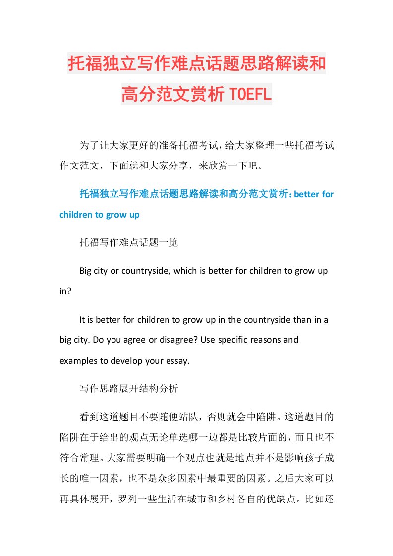 托福独立写作难点话题思路解读和高分范文赏析TOEFL