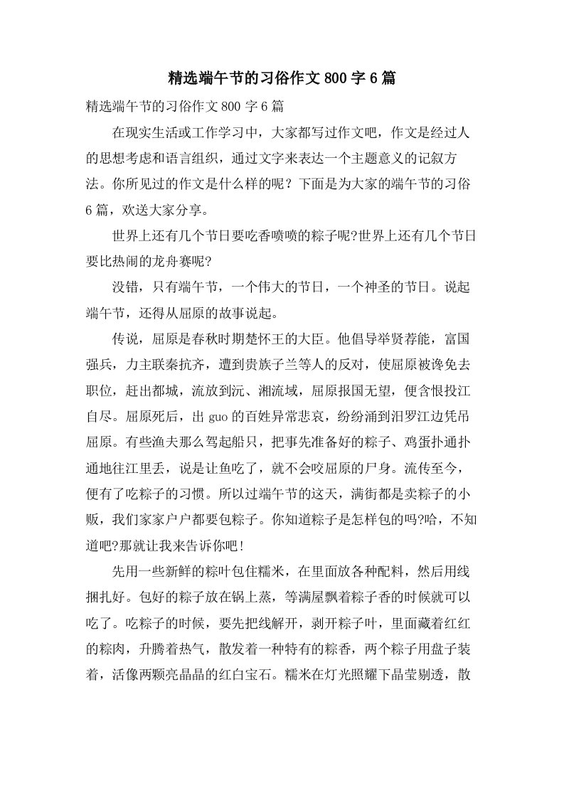 端午节的习俗作文800字6篇