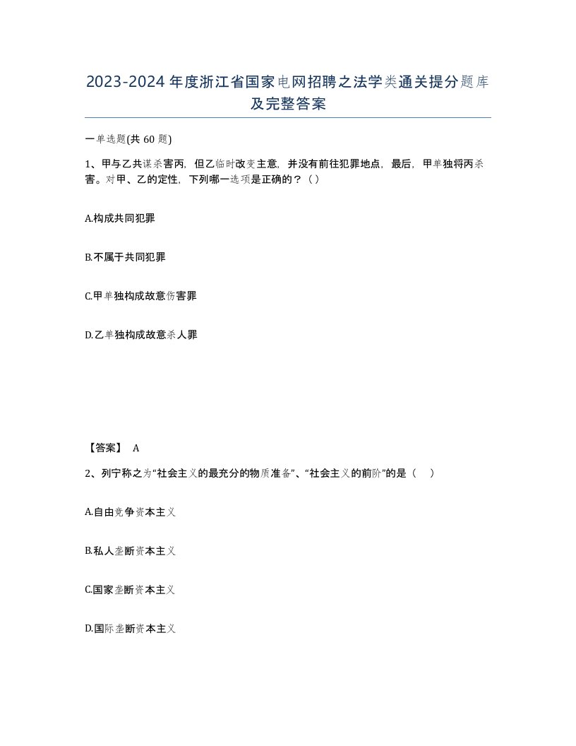 2023-2024年度浙江省国家电网招聘之法学类通关提分题库及完整答案