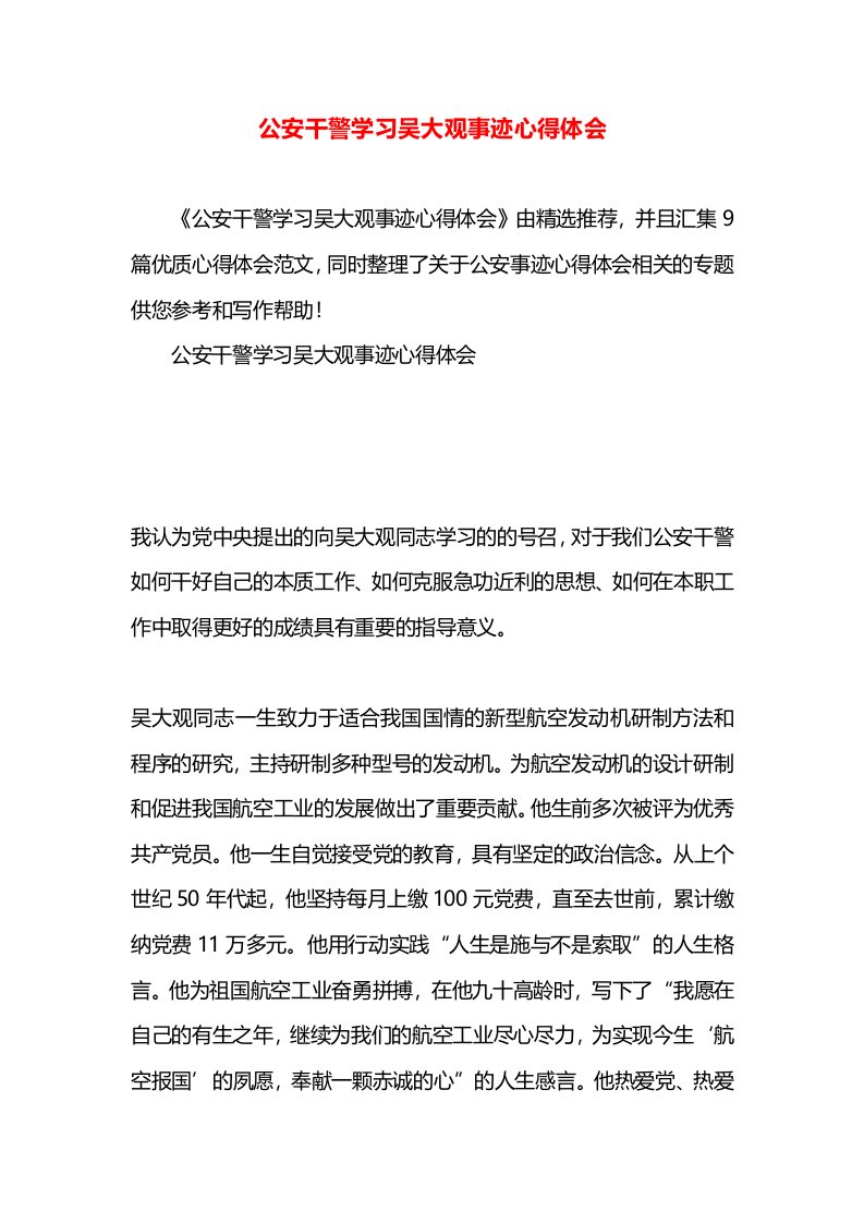 公安干警学习吴大观事迹心得体会