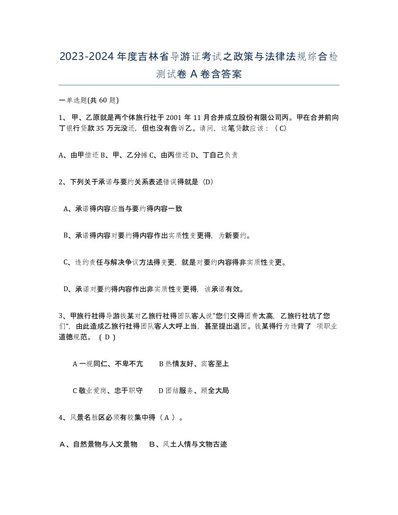 2023-2024年度吉林省导游证考试之政策与法律法规综合检测试卷A卷含答案