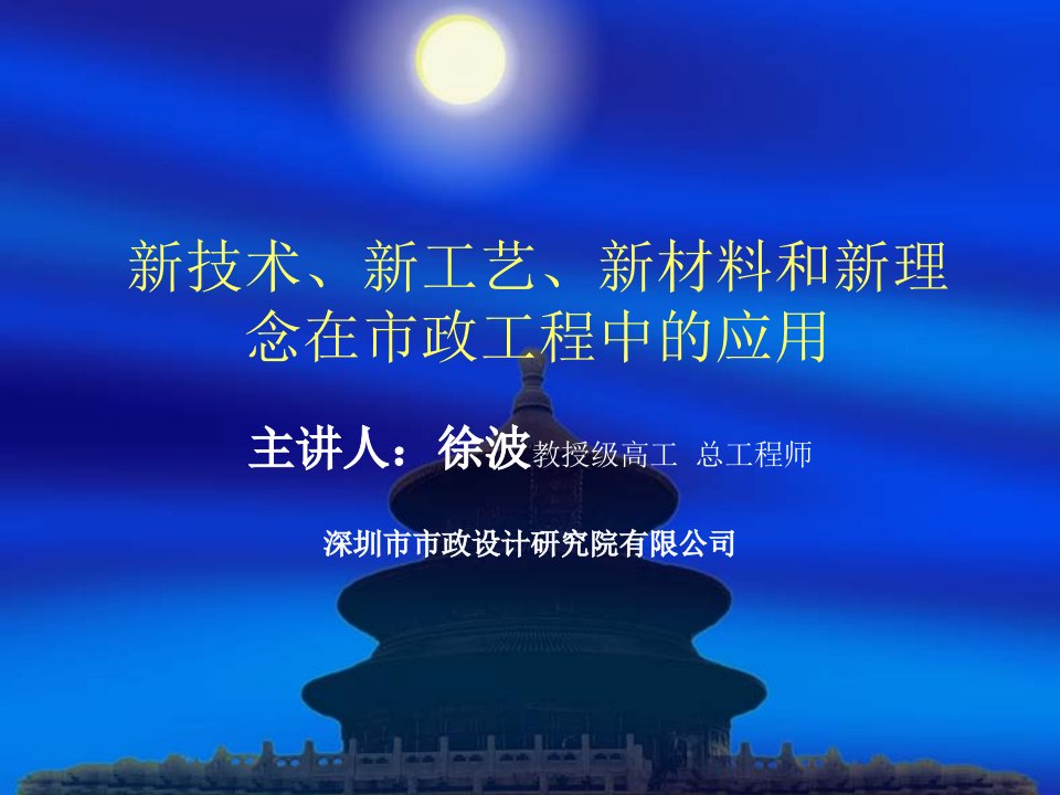 建筑工程管理-2新技术、新工艺、新材料及新理念在市政工程中的应用