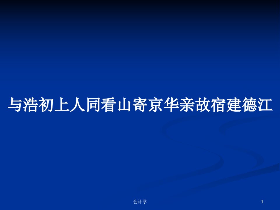 与浩初上人同看山寄京华亲故宿建德江PPT学习教案