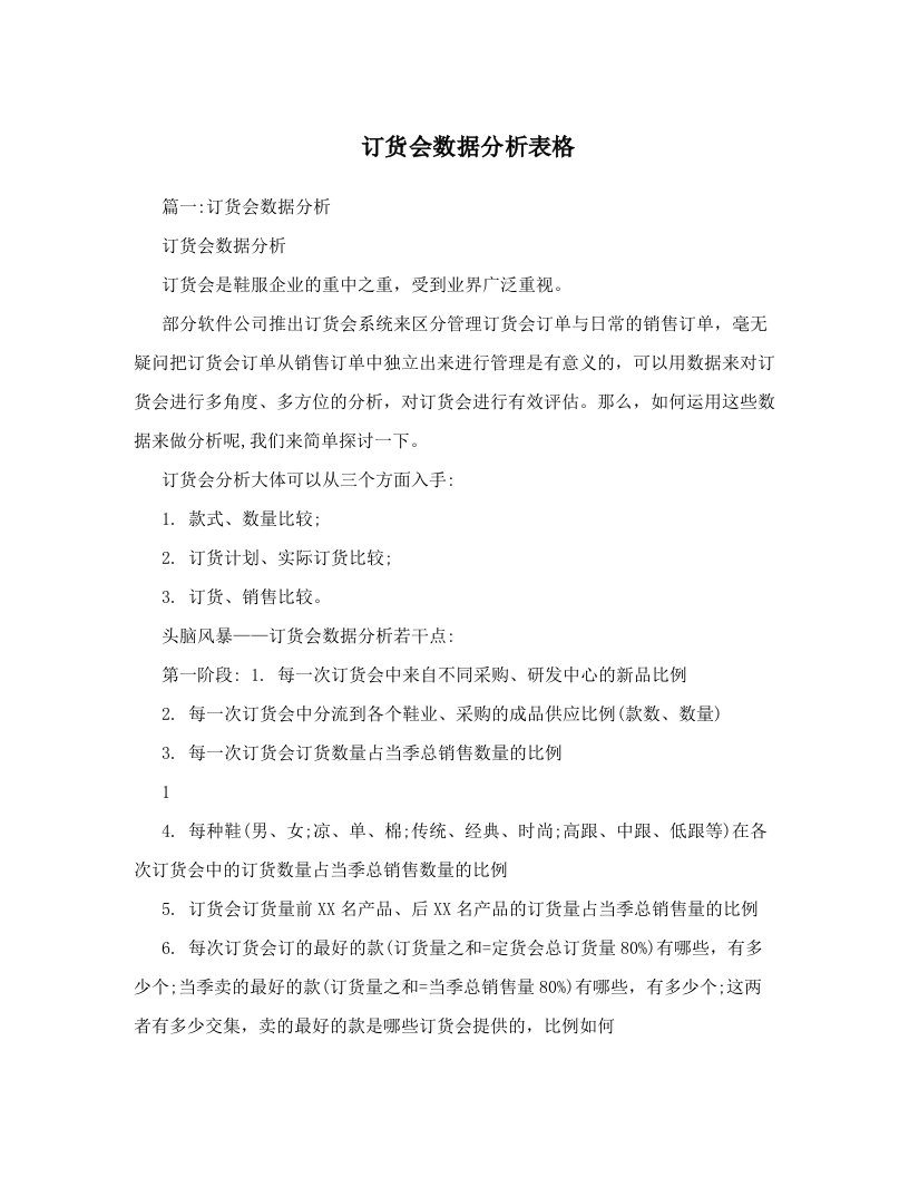 订货会数据分析表格