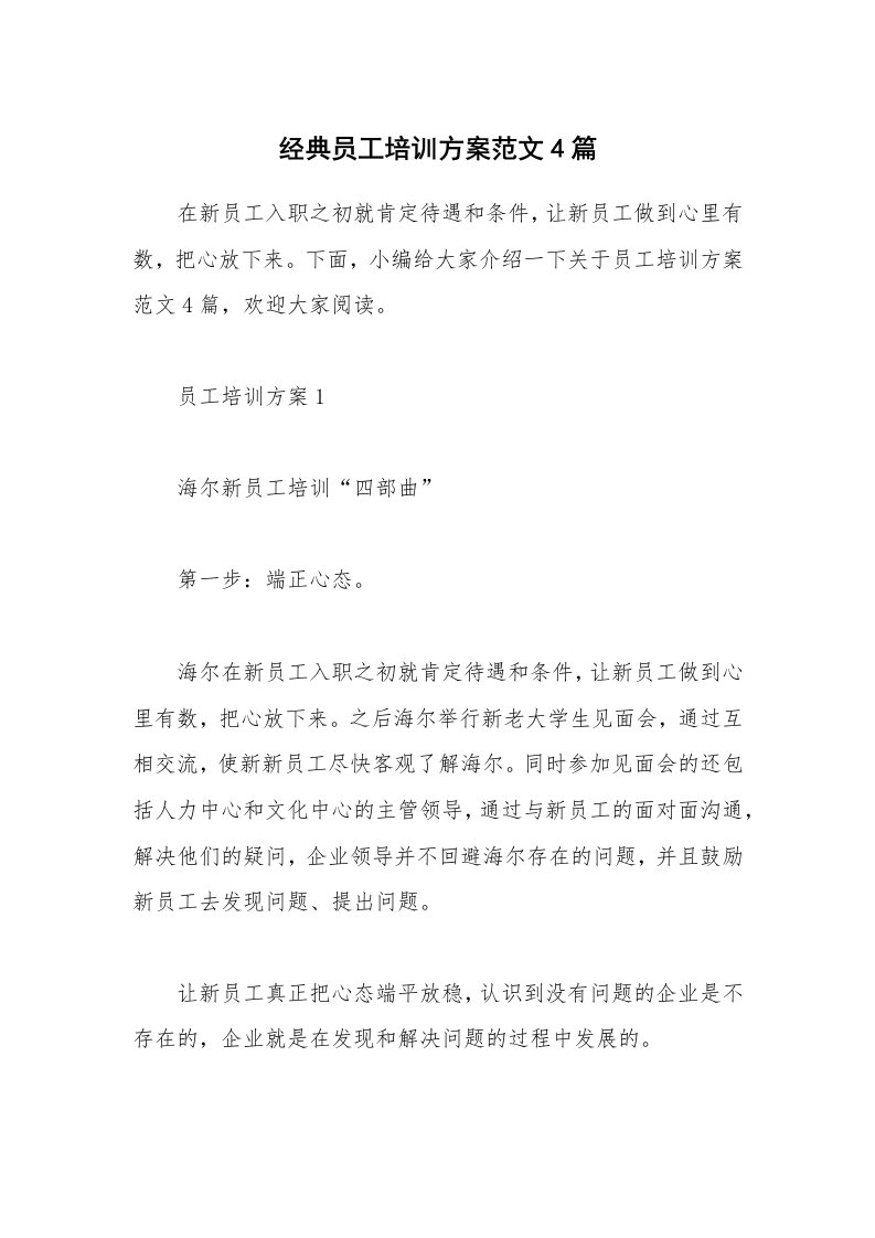 办公文秘_经典员工培训方案范文4篇