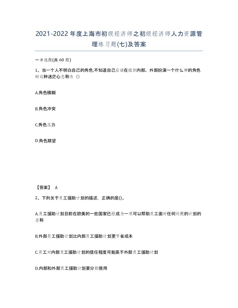 2021-2022年度上海市初级经济师之初级经济师人力资源管理练习题七及答案