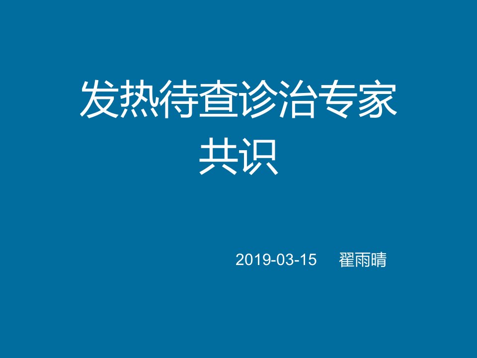 发热待查诊治专家共识课件