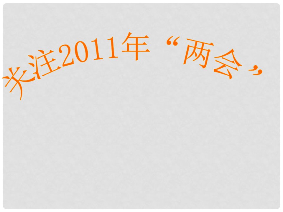 陕西省神木县大保当中学中考政治复习：关注“两会”课件