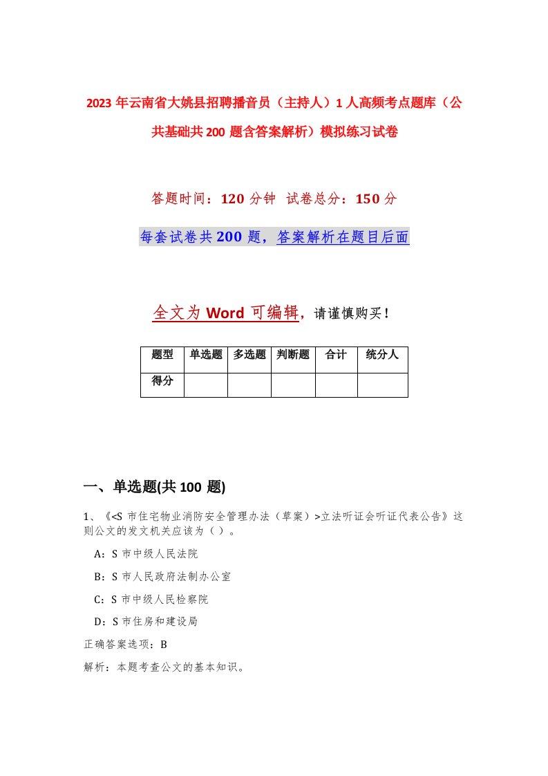 2023年云南省大姚县招聘播音员主持人1人高频考点题库公共基础共200题含答案解析模拟练习试卷