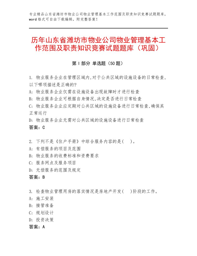 历年山东省潍坊市物业公司物业管理基本工作范围及职责知识竞赛试题题库（巩固）