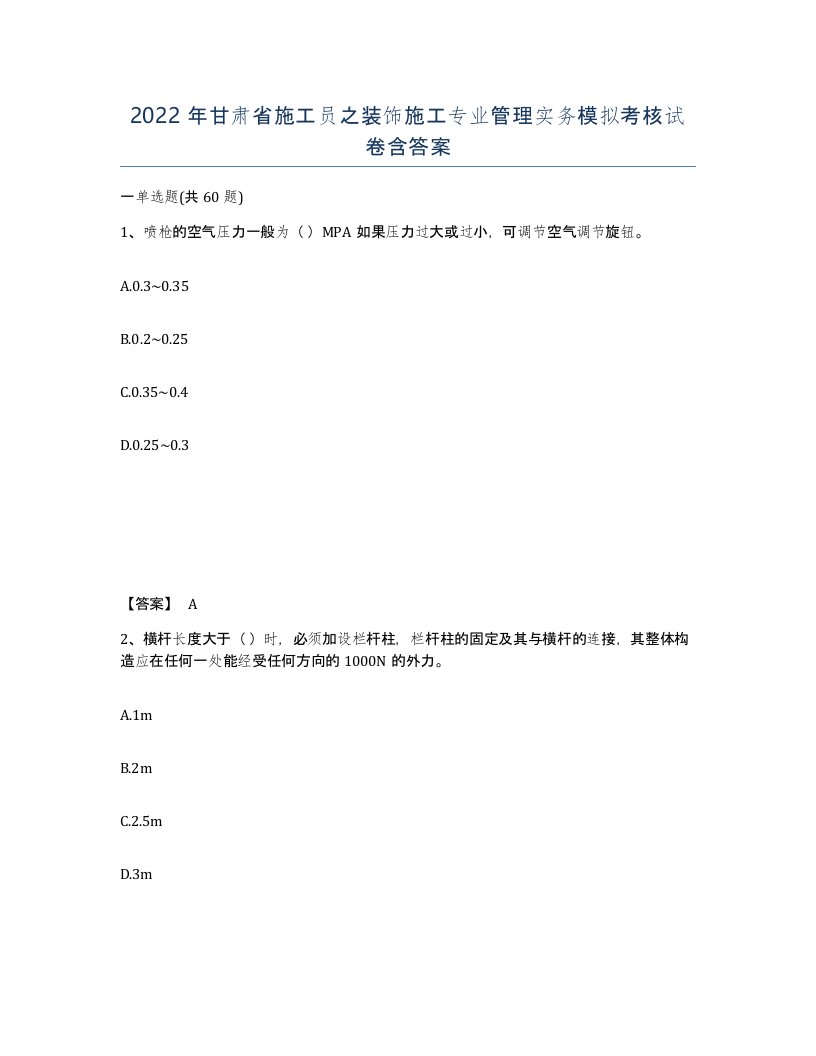 2022年甘肃省施工员之装饰施工专业管理实务模拟考核试卷含答案