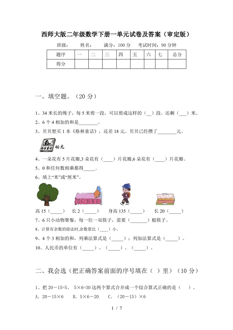 西师大版二年级数学下册一单元试卷及答案审定版