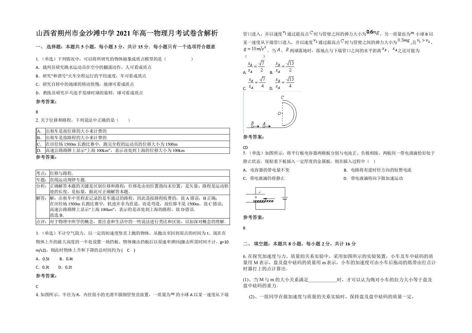 山西省朔州市金沙滩中学2021年高一物理月考试卷含解析