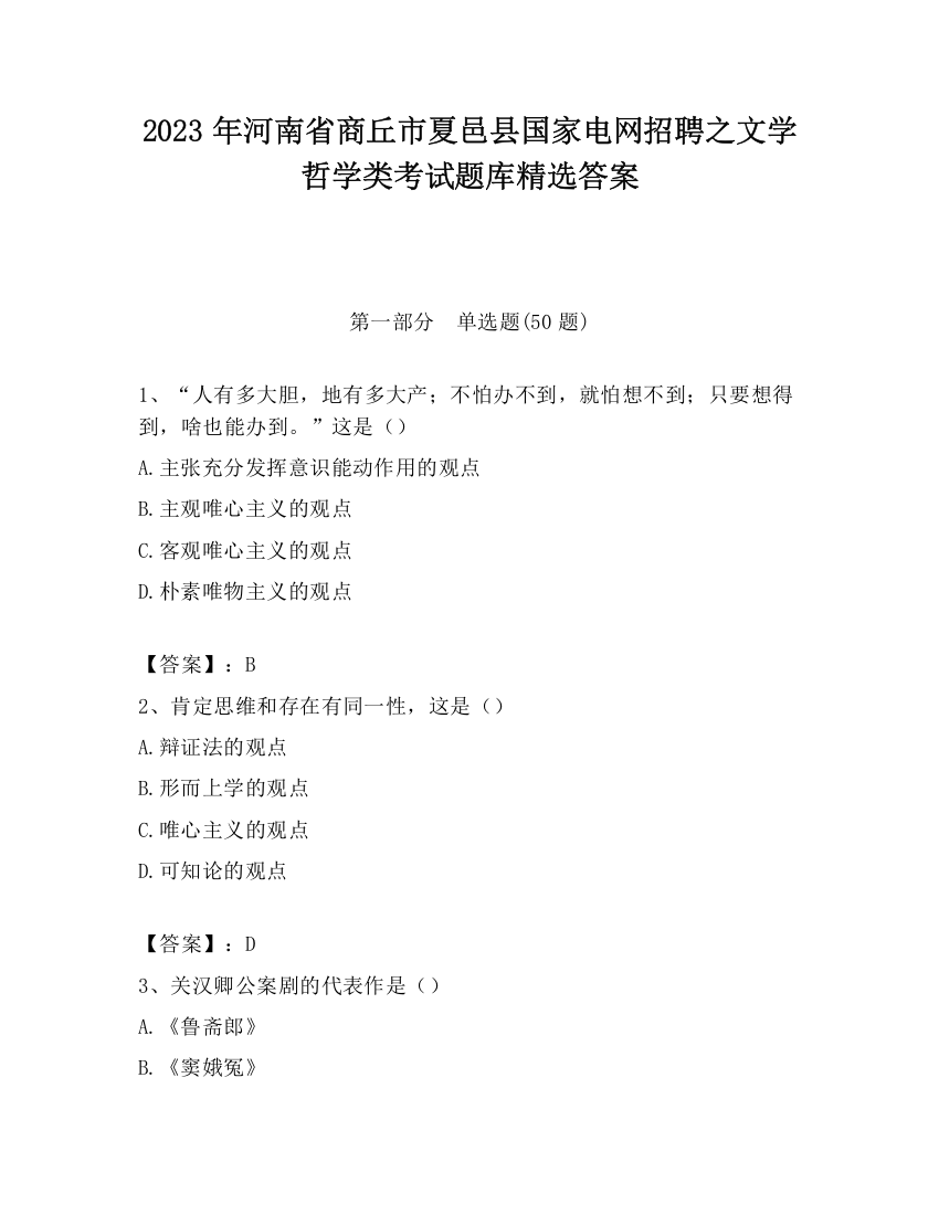 2023年河南省商丘市夏邑县国家电网招聘之文学哲学类考试题库精选答案