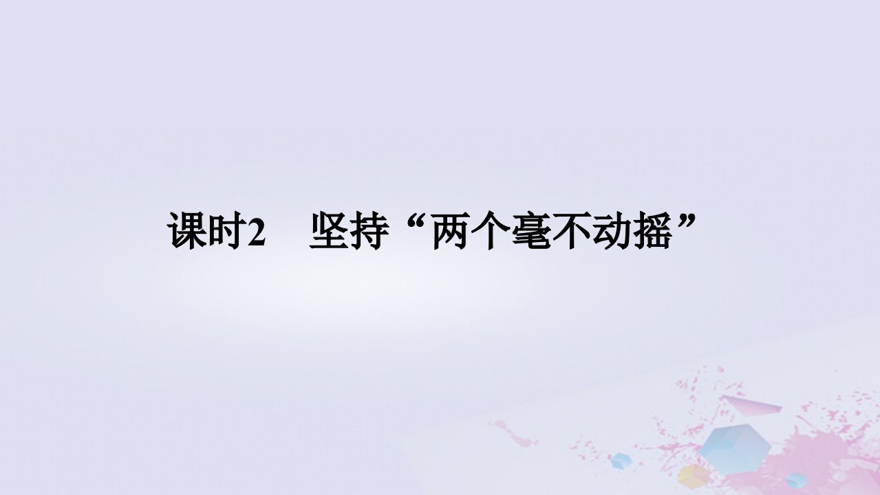 2024版新教材高中政治第一单元生产资料所有制与经济体制第一课我国的生产资料所有制课时2坚持“两个毫不动摇”课件部编版必修2