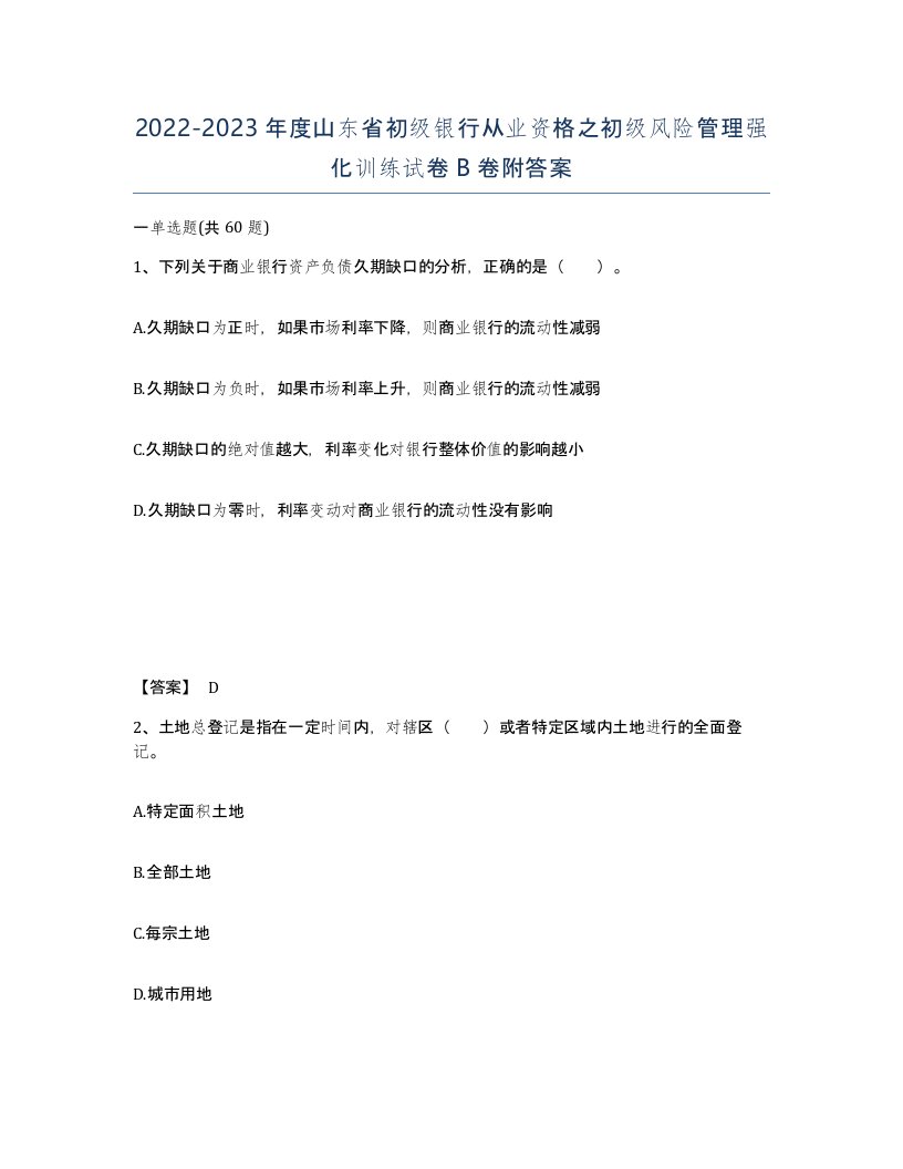 2022-2023年度山东省初级银行从业资格之初级风险管理强化训练试卷B卷附答案