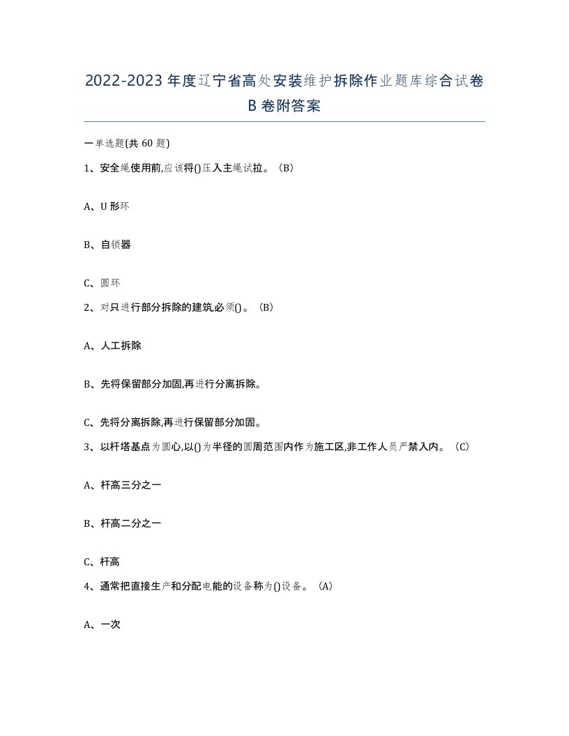 2022-2023年度辽宁省高处安装维护拆除作业题库综合试卷B卷附答案