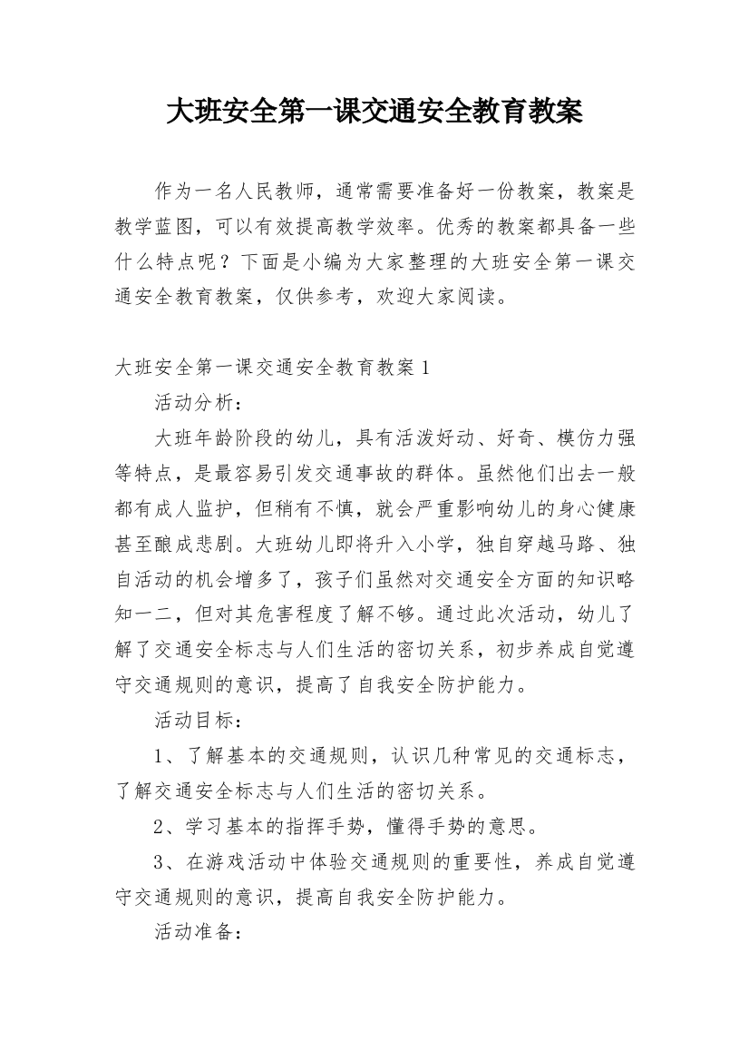 大班安全第一课交通安全教育教案