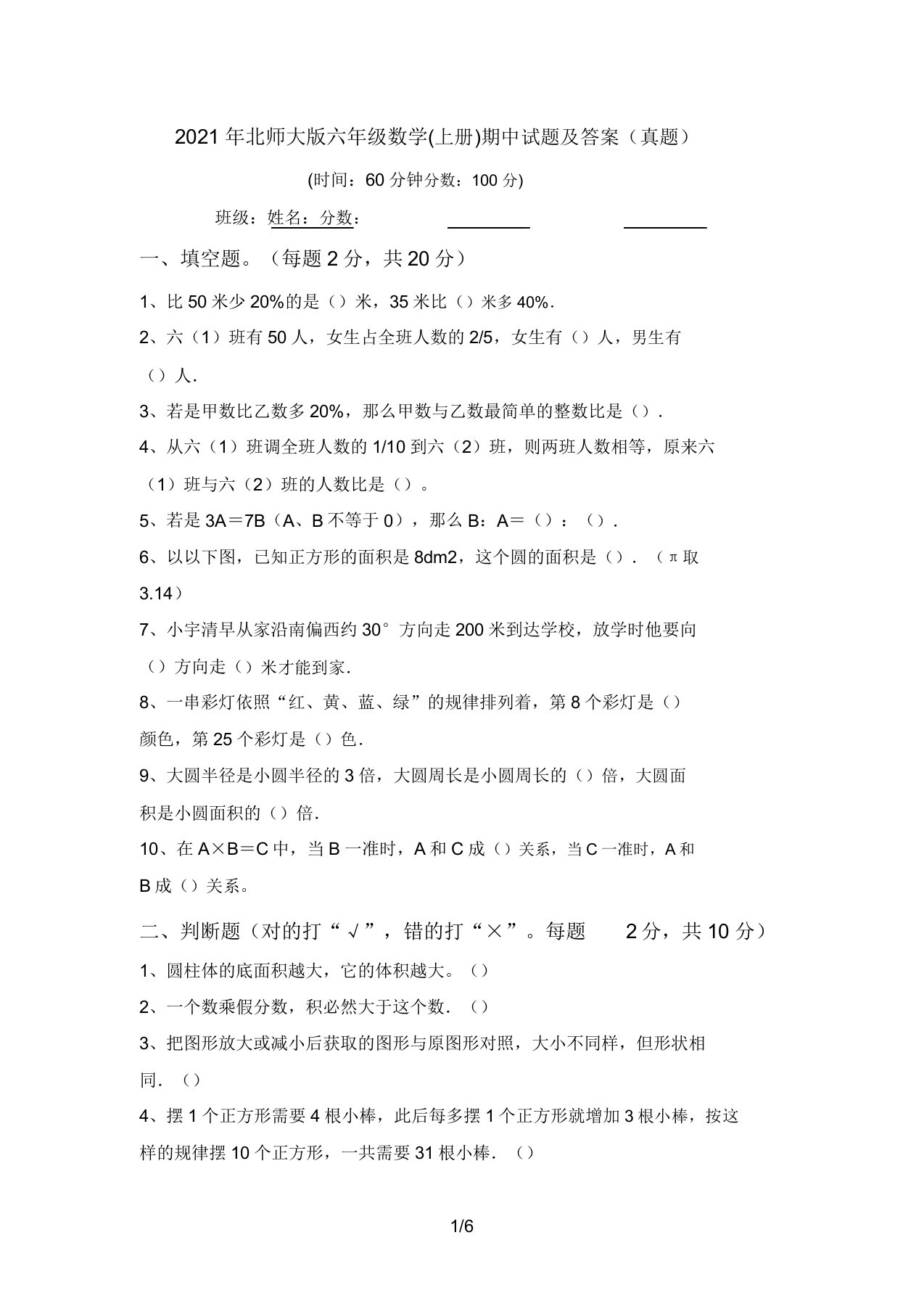 2021年北师大版六年级数学(上册)期中试题及答案(真题)