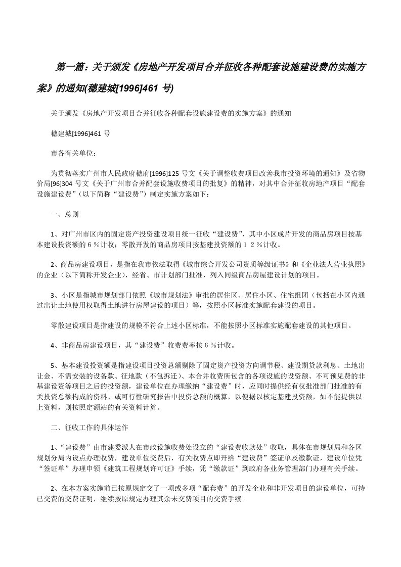 关于颁发《房地产开发项目合并征收各种配套设施建设费的实施方案》的通知(穗建城[1996]461号)[修改版]