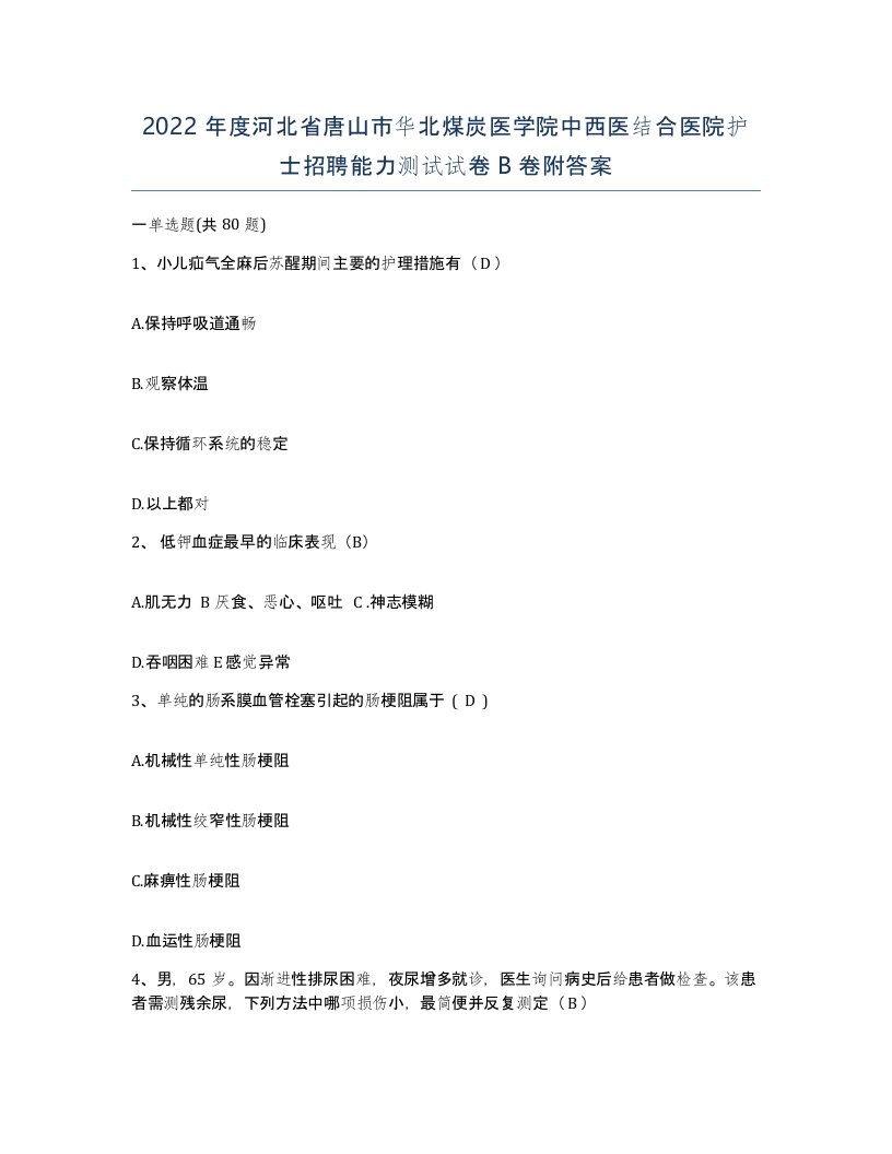 2022年度河北省唐山市华北煤炭医学院中西医结合医院护士招聘能力测试试卷B卷附答案