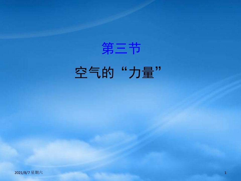 人教版八级物理全册第八章第三节空气的力量习题课件新沪科