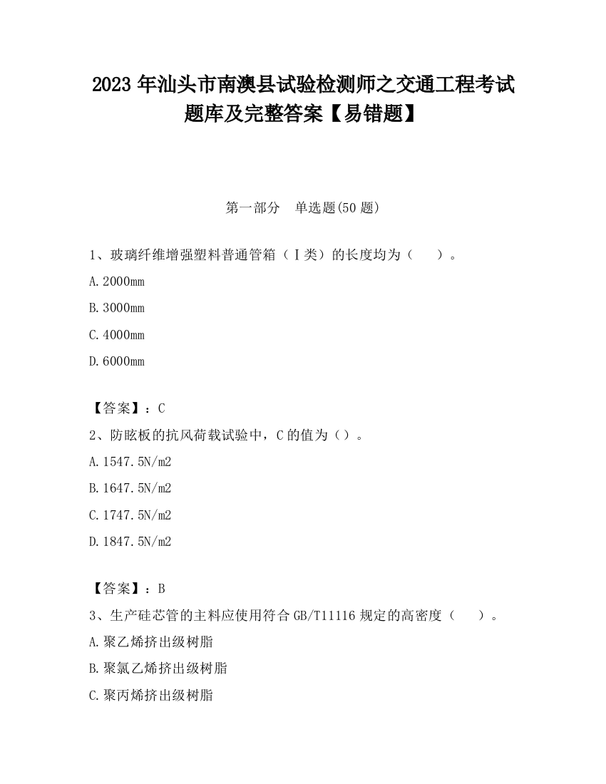 2023年汕头市南澳县试验检测师之交通工程考试题库及完整答案【易错题】