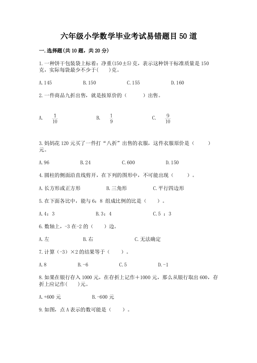 六年级小学数学毕业考试易错题目50道附答案【a卷】