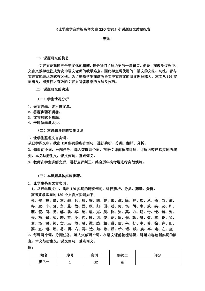 《让学生学会辨析高考文言120实词》小课题研究结题报告