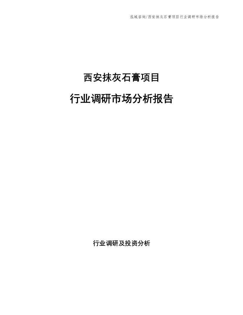 西安抹灰石膏项目行业调研市场分析报告