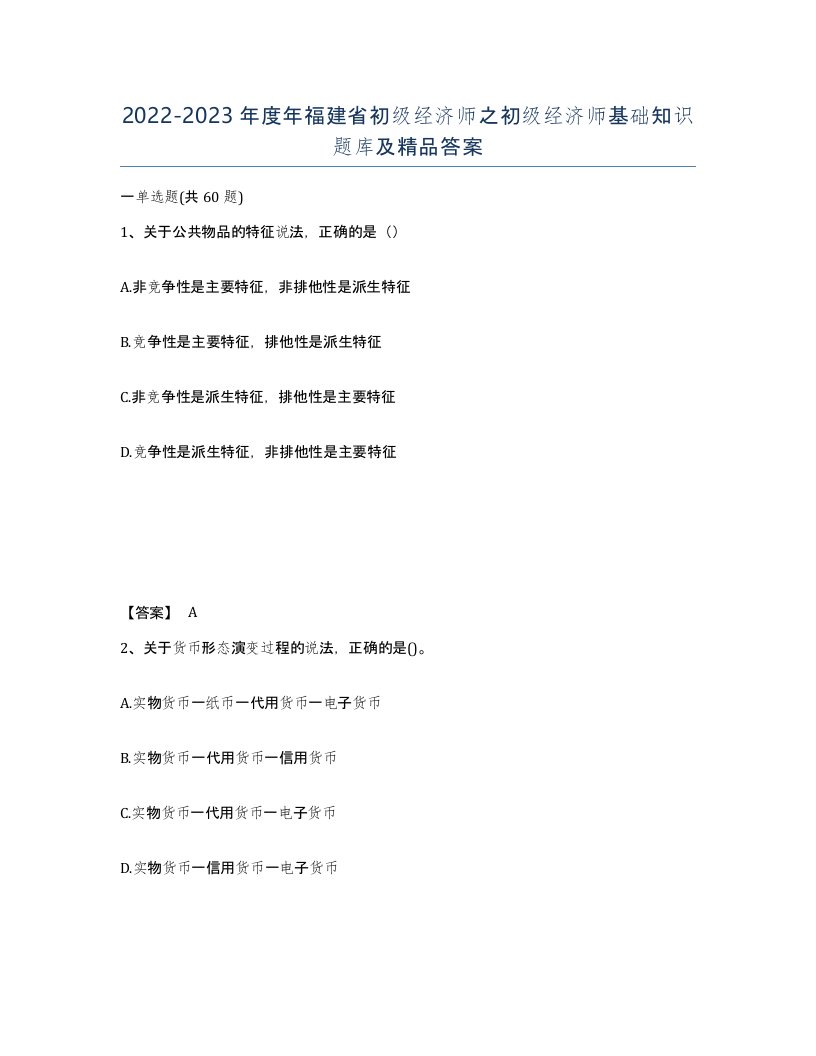 2022-2023年度年福建省初级经济师之初级经济师基础知识题库及答案