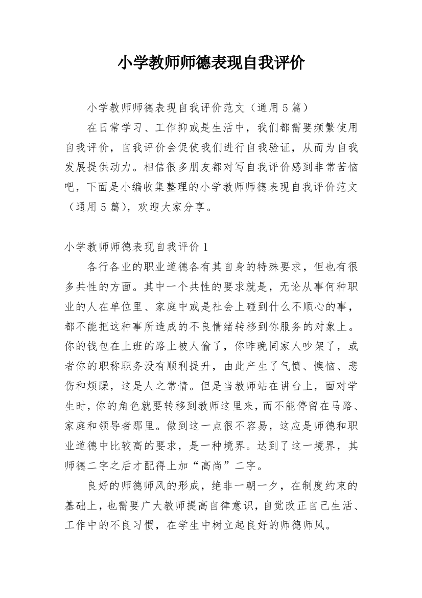 小学教师师德表现自我评价_8