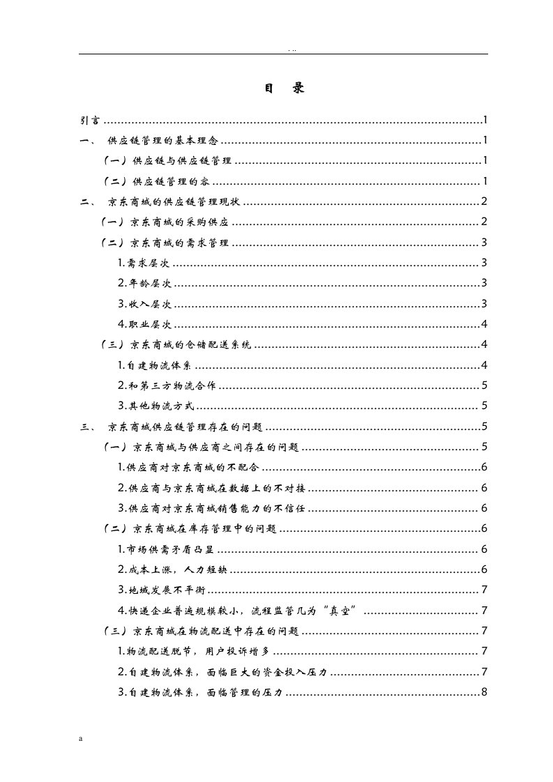 京东商城供应链管理问题研究报告