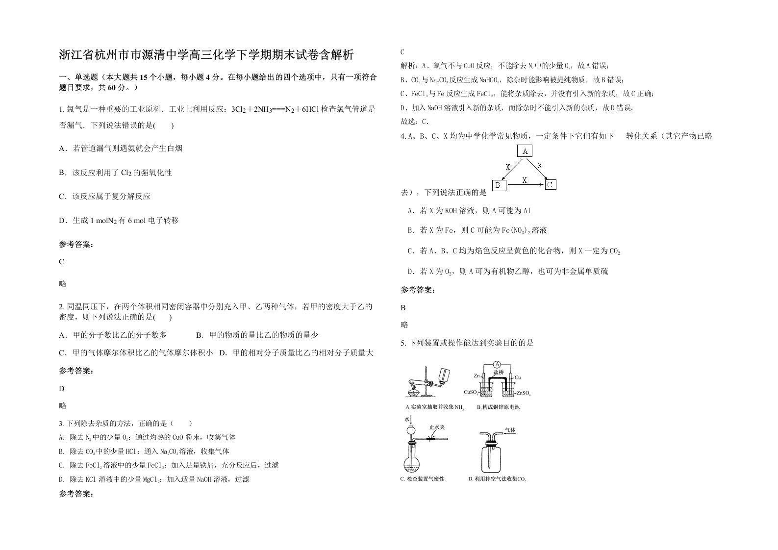 浙江省杭州市市源清中学高三化学下学期期末试卷含解析