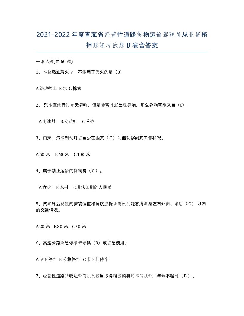 2021-2022年度青海省经营性道路货物运输驾驶员从业资格押题练习试题B卷含答案