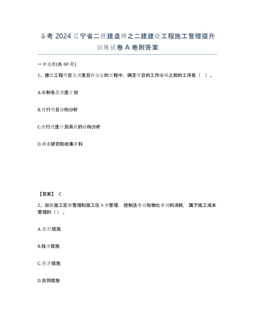 备考2024辽宁省二级建造师之二建建设工程施工管理提升训练试卷A卷附答案