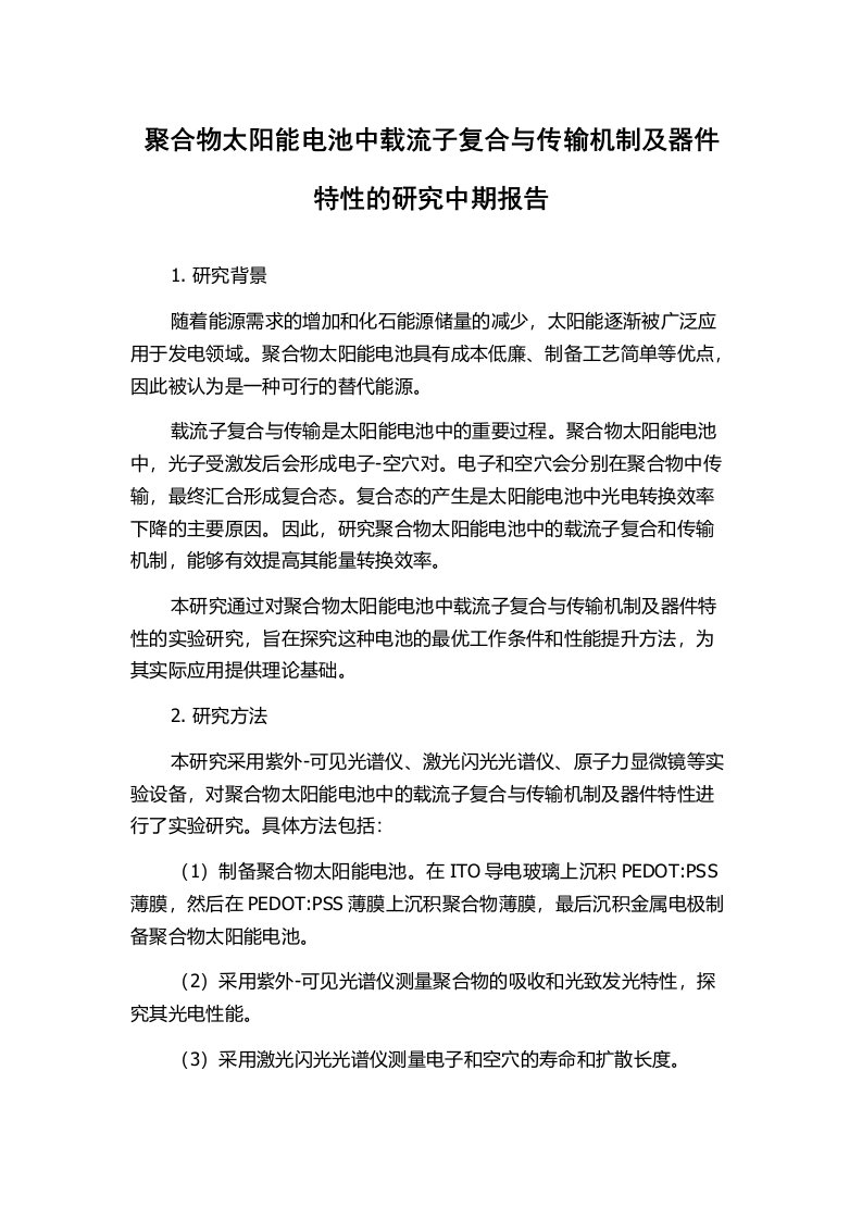 聚合物太阳能电池中载流子复合与传输机制及器件特性的研究中期报告