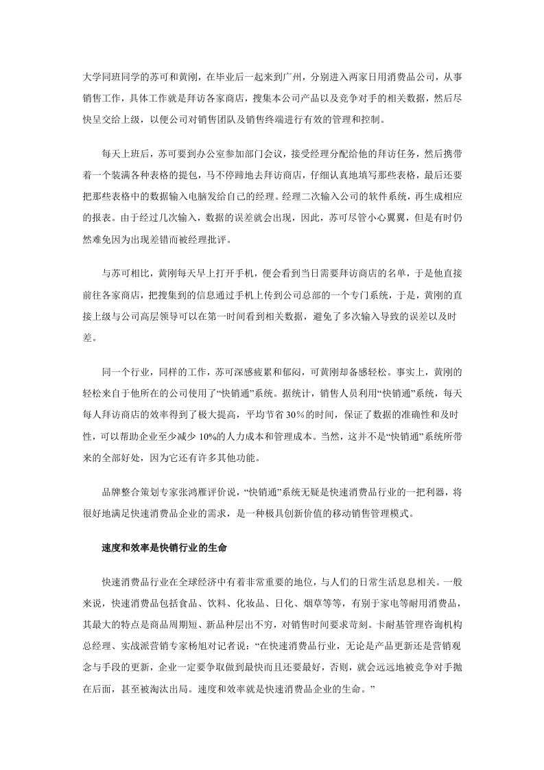 快销通：创造移动销售管理新模式