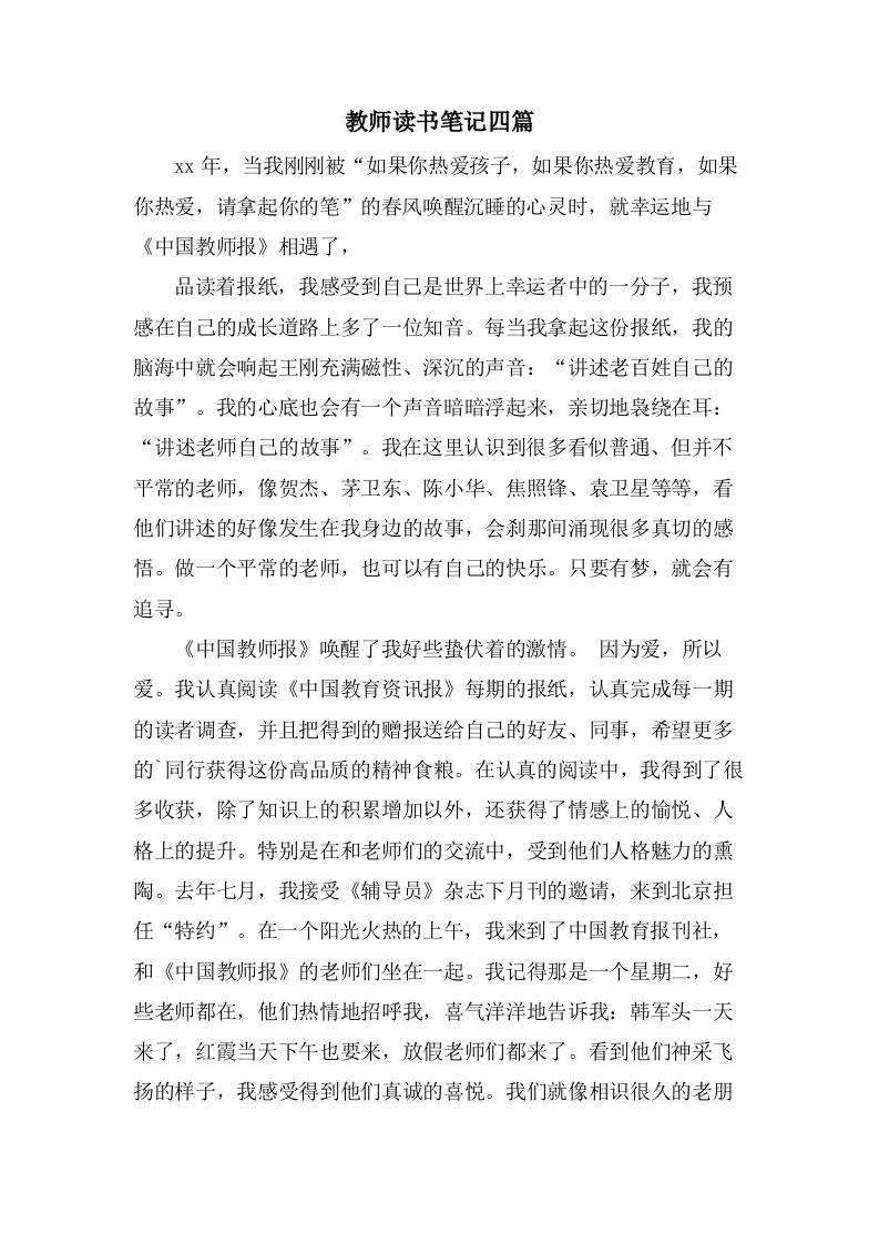 教师读书笔记四篇