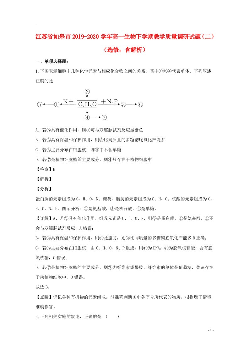 江苏省如皋市2019_2020学年高一生物下学期教学质量调研试题二选修含解析